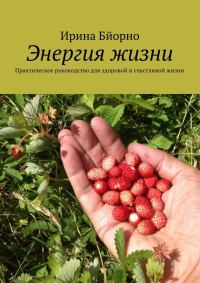 Обложка книги «Энергия жизни. Практическое руководство для здоровой и счастливой жизни»