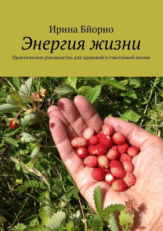 Обложка книги «Энергия жизни. Практическое руководство для здоровой и счастливой жизни»