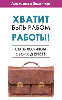Обложка книги «Хватит быть рабом работы!»