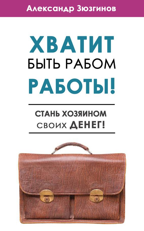 Обложка книги «Хватит быть рабом работы!»