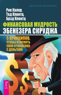 Обложка книги «Финансовая мудрость Эбенезера Скруджа. 5 принципов, чтобы изменить свои отношения с деньгами»