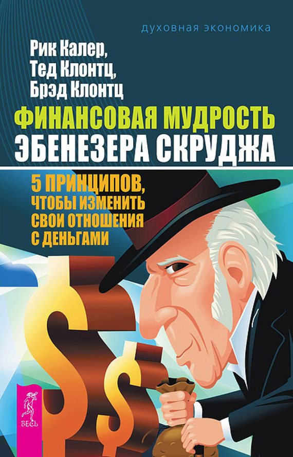 Обложка книги «Финансовая мудрость Эбенезера Скруджа. 5 принципов, чтобы изменить свои отношения с деньгами»