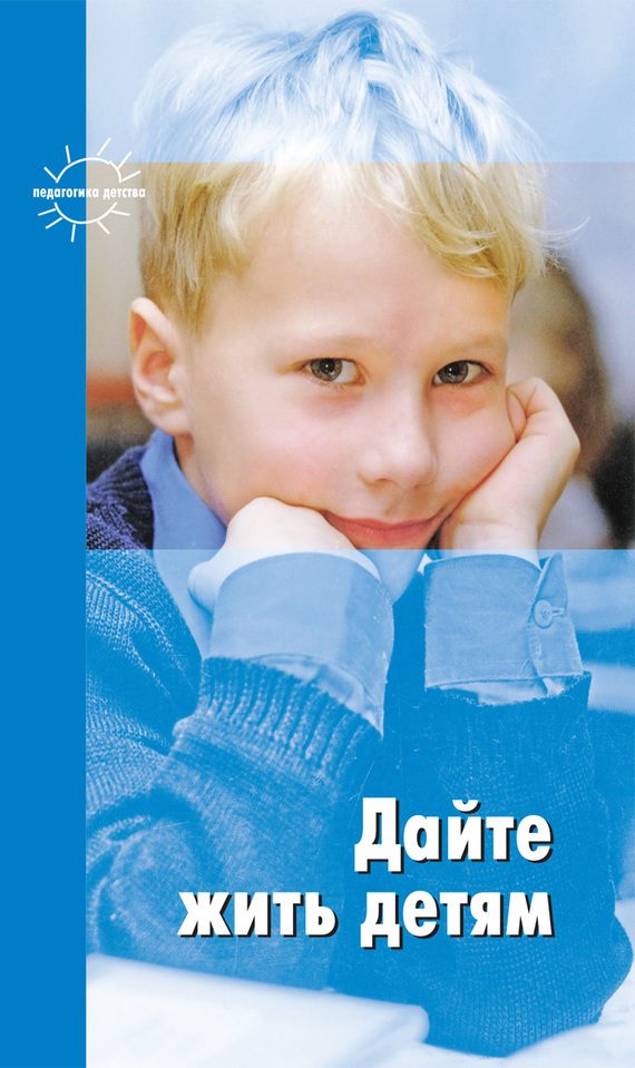 Обложка книги «Дайте жить детям (сборник)»