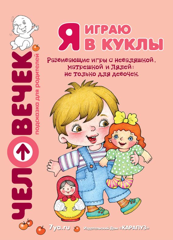 Обложка книги «Я играю в куклы. Развивающие игры с неваляшкой, матрешкой и Лялей: не только для девочек»