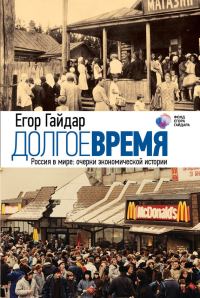 Обложка книги «Долгое время. Россия в мире. Очерки экономической истории»