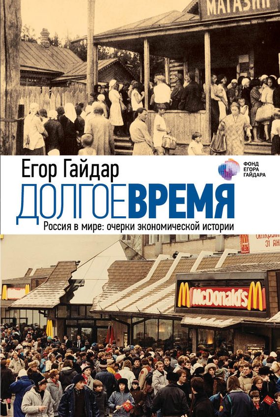 Обложка книги «Долгое время. Россия в мире. Очерки экономической истории»