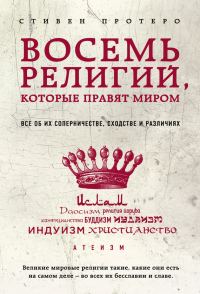 Обложка книги «Восемь религий, которые правят миром. Все об их соперничестве, сходстве и различиях»