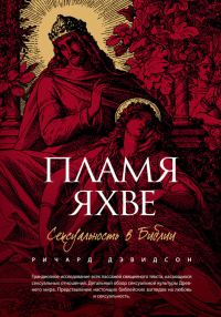 Обложка книги «Пламя Яхве. Сексуальность в Библии»