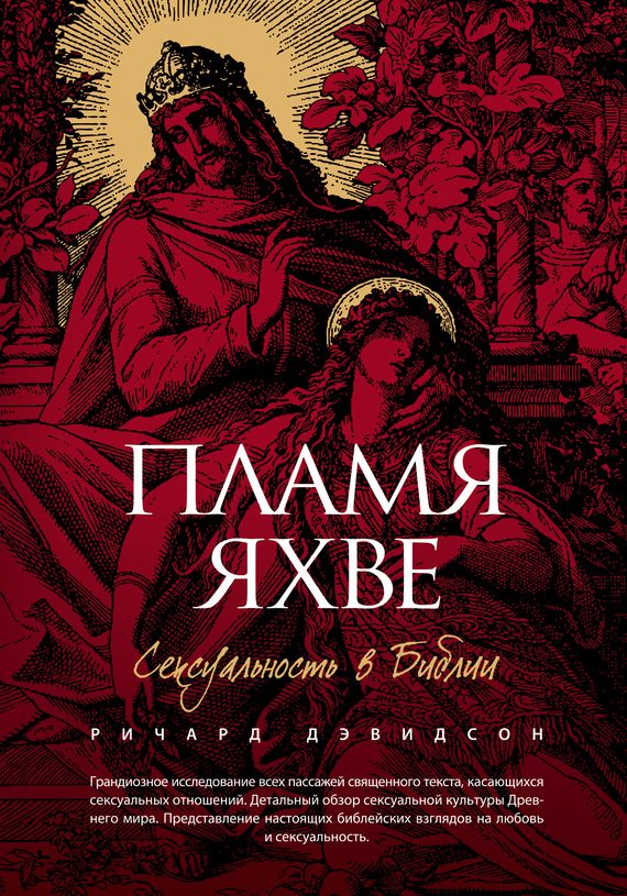 Обложка книги «Пламя Яхве. Сексуальность в Библии»