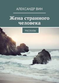 Обложка книги «Жена странного человека»