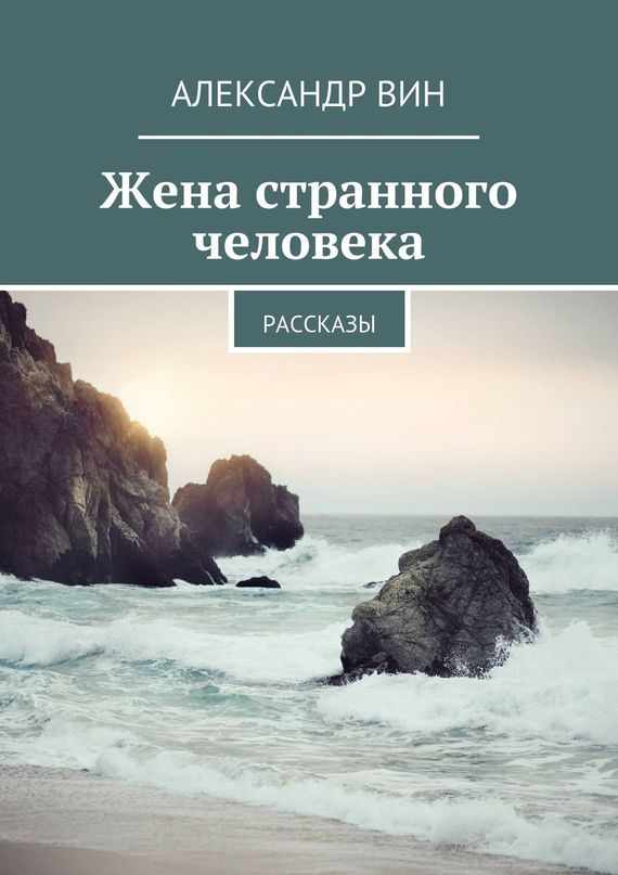 Обложка книги «Жена странного человека»
