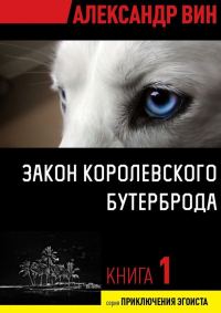 Обложка книги «Закон королевского бутерброда»