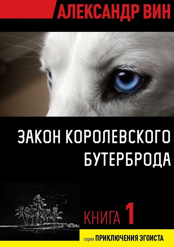 Обложка книги «Закон королевского бутерброда»