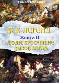 Обложка книги «Всеобщая мифология. Часть II. Люди, бросавшие вызов богам»