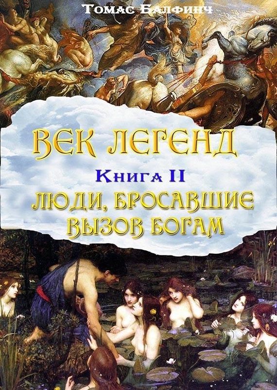 Обложка книги «Всеобщая мифология. Часть II. Люди, бросавшие вызов богам»