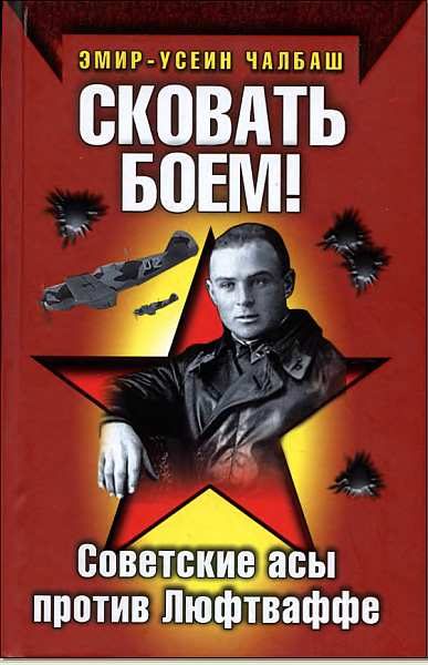 Обложка книги «Сковать боем!»