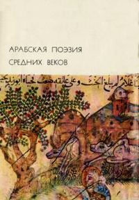 Обложка книги «Арабская поэзия средних веков»