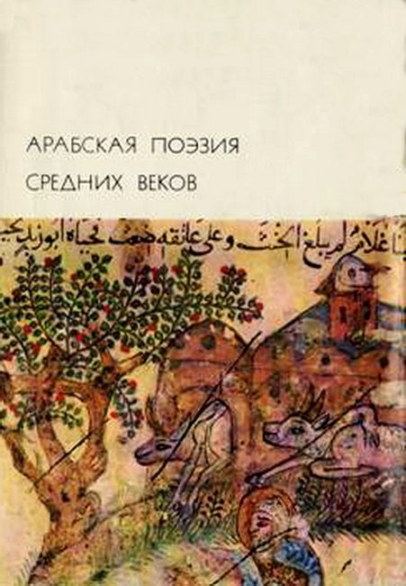 Обложка книги «Арабская поэзия средних веков»