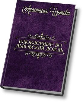 Обложка книги «Влюблённые во львовский дождь»
