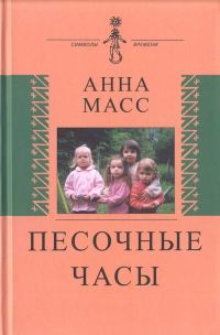 Обложка книги «Песочные часы»