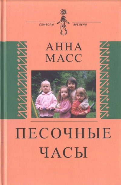 Обложка книги «Песочные часы»