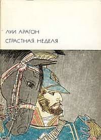 Обложка книги «Страстная неделя»