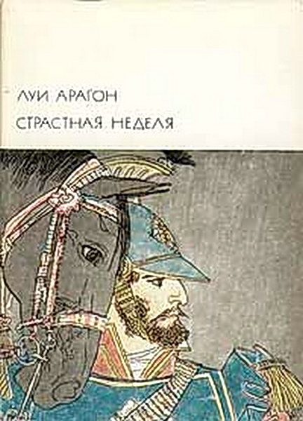Обложка книги «Страстная неделя»