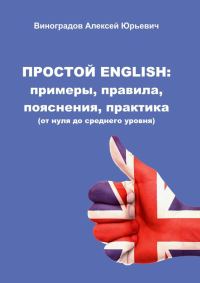 Обложка книги «Простой English»