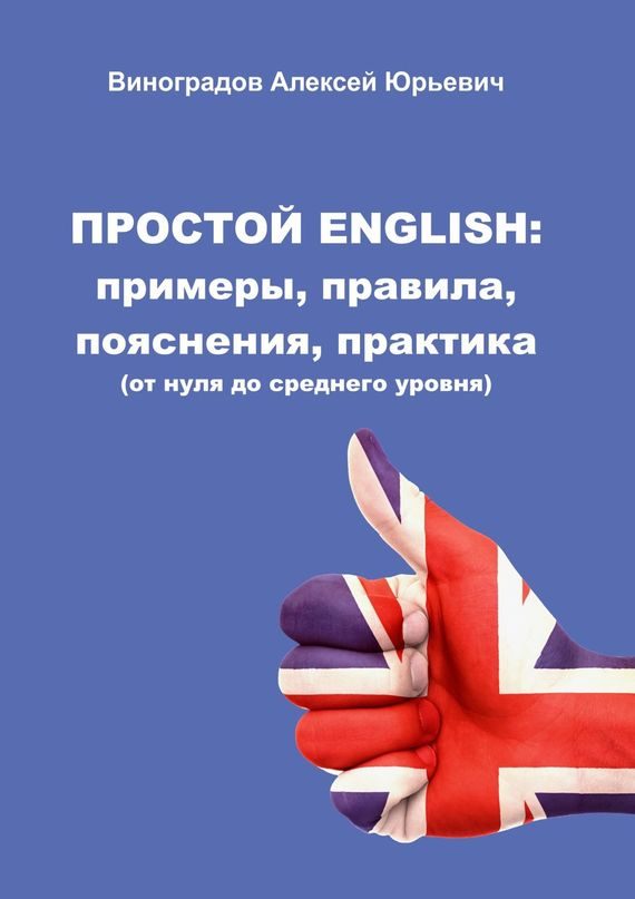 Обложка книги «Простой English»