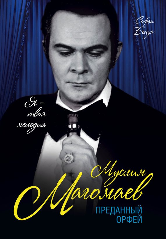 Обложка книги «Муслим Магомаев. Преданный Орфей»