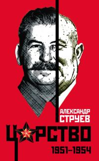 Обложка книги «Царство. 1951–1954»