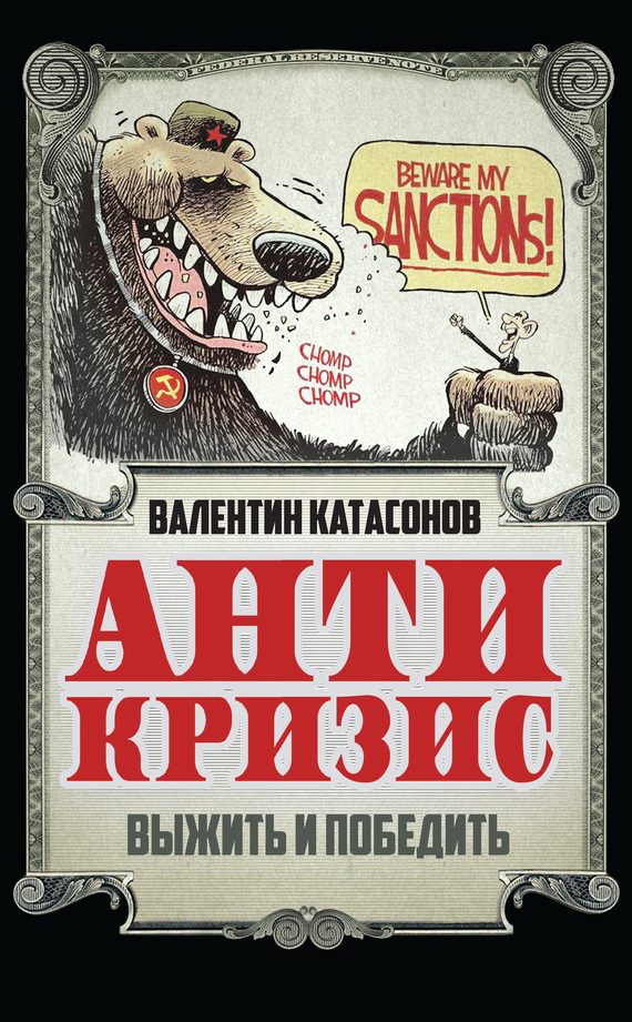 Обложка книги «Антикризис. Выжить и победить»