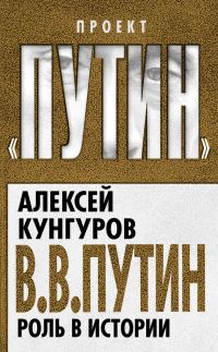 Обложка книги «В. В. Путин. Роль в истории»