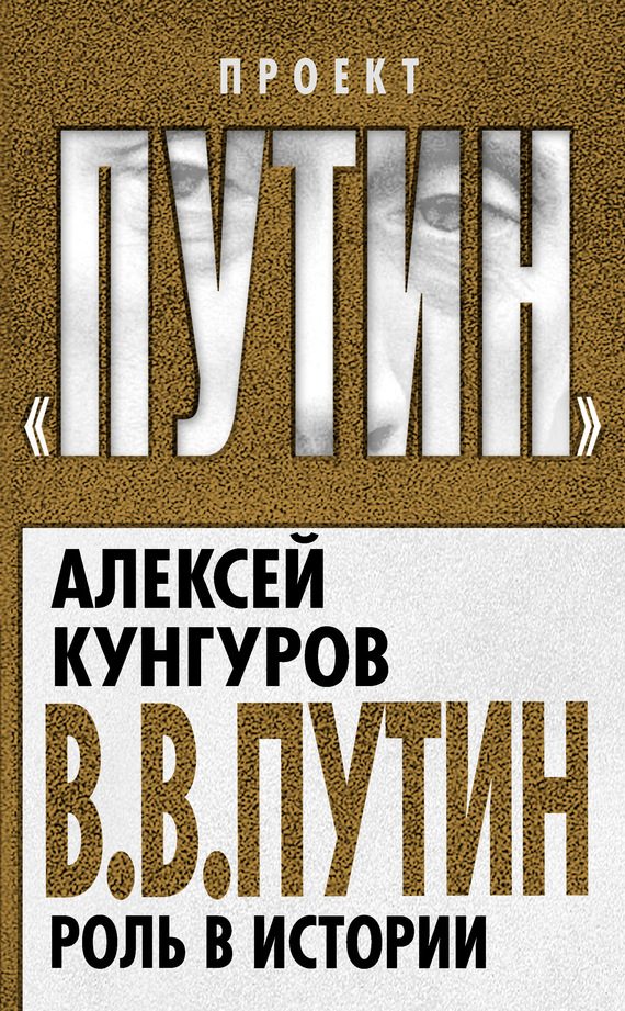 Обложка книги «В. В. Путин. Роль в истории»