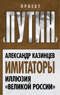 Обложка книги «Имитаторы. Иллюзия «Великой России»»