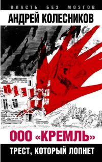 Обложка книги «ООО «Кремль». Трест, который лопнет»