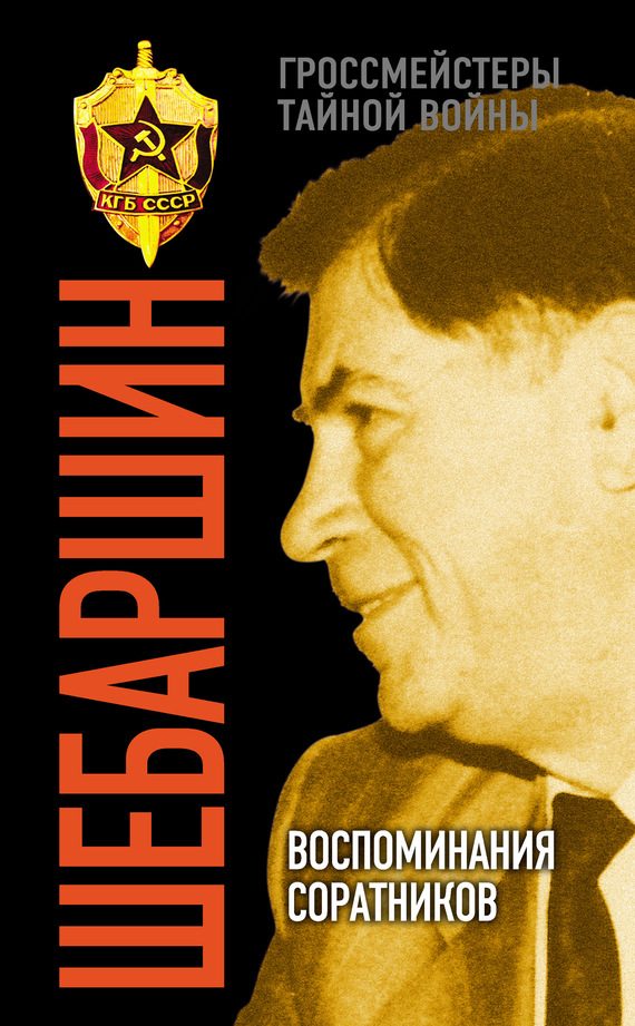 Обложка книги «Шебаршин. Воспоминания соратников»