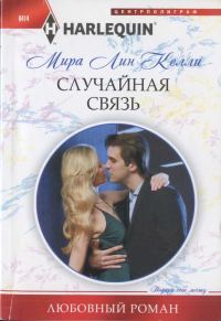 Обложка книги «Случайная связь»