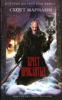 Обложка книги «Крест проклятых»