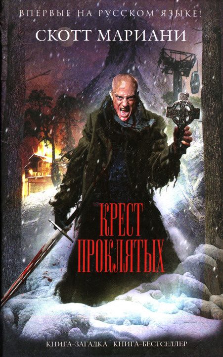 Обложка книги «Крест проклятых»