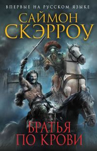 Обложка книги «Братья по крови»