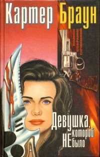 Обложка книги «Том 6. Девушка, которой не было»