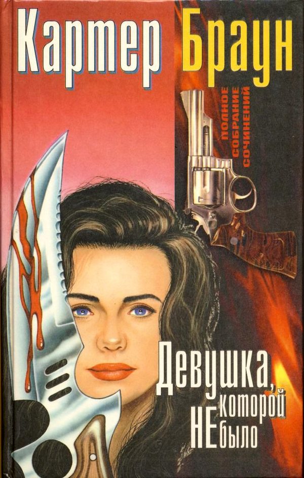 Обложка книги «Том 6. Девушка, которой не было»