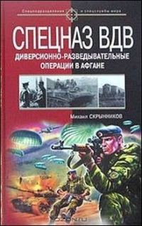 Обложка книги «Спецназ ВДВ. Диверсионно-разведывательные операции в Афгане»