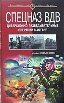 Обложка книги «Спецназ ВДВ. Диверсионно-разведывательные операции в Афгане»