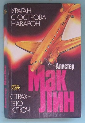 Обложка книги ««Ураган» с острова Наварон»