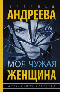 Обложка книги «Моя чужая женщина»