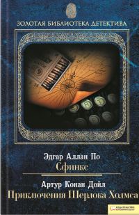 Обложка книги «Сфинкс. Приключения Шерлока Холмса»