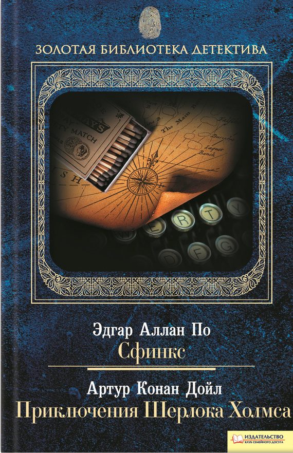 Обложка книги «Сфинкс. Приключения Шерлока Холмса»