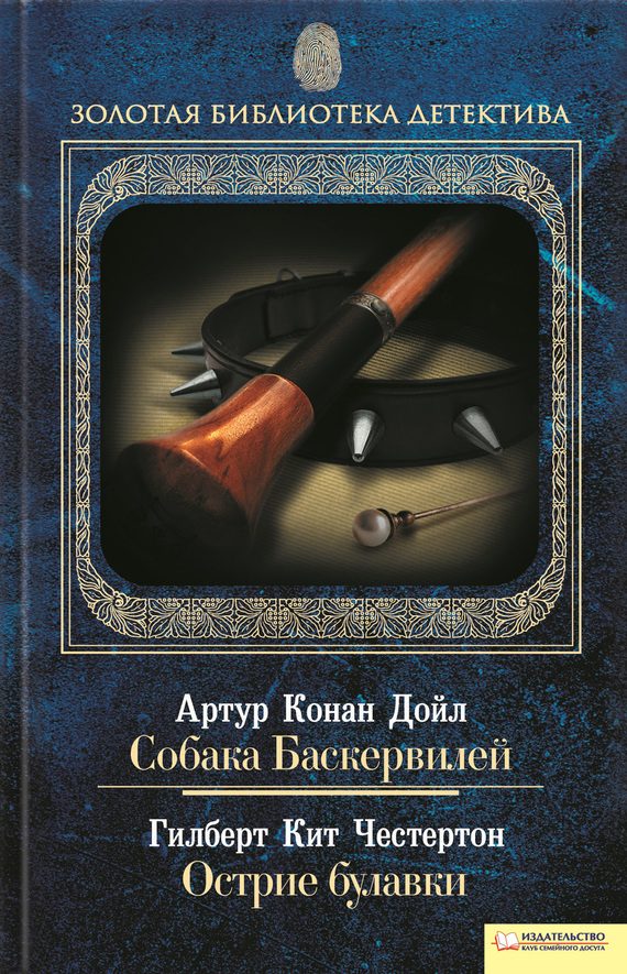 Обложка книги «Собака Баскервилей. Острие булавки»